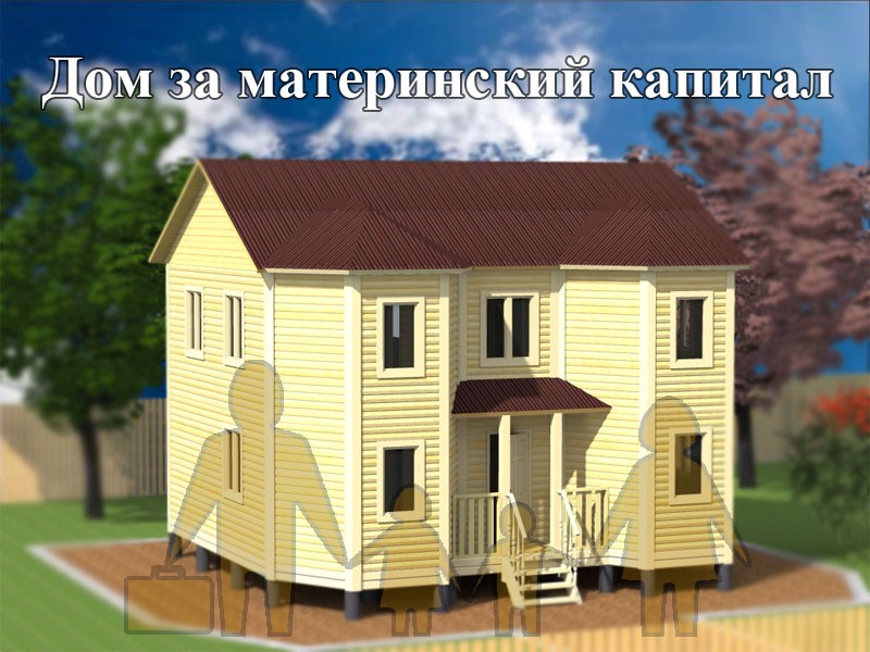 Жители Белгородского района могут построить собственный жилой дом за счёт материнского капитала.