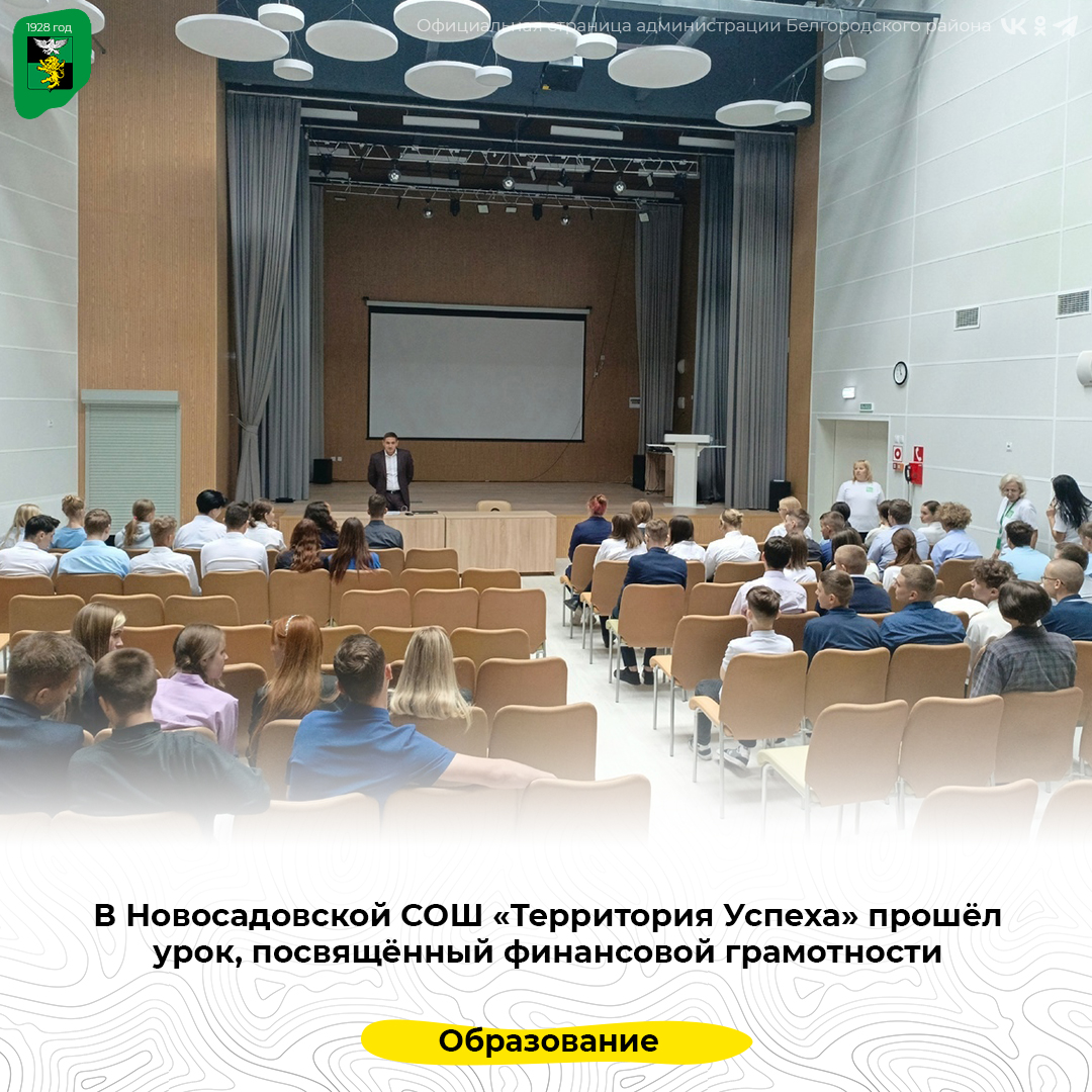 В Новосадовской СОШ «Территория Успеха» прошёл урок, посвящённый финансовой грамотности.