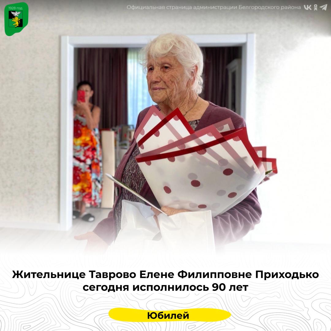 Жительнице Таврово Елене Филипповне Приходько сегодня исполнилось 90 лет.