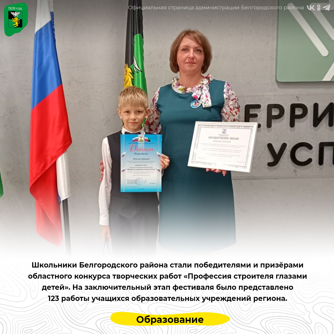 Школьники Белгородского района стали победителями и призёрами областного конкурса творческих работ «Профессия строителя глазами детей».