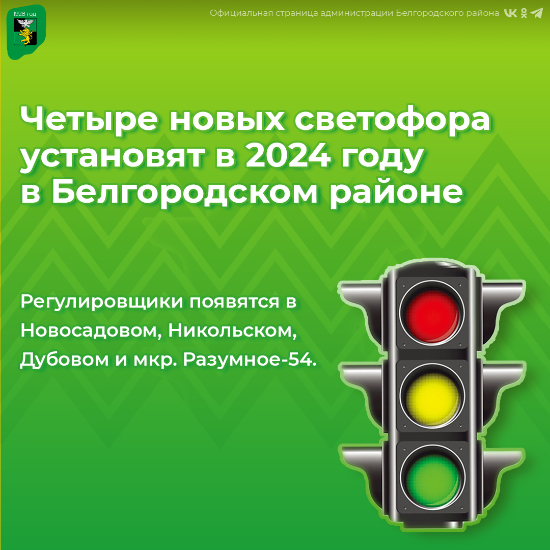 В Белгородском районе установят четыре новых светофора в 2024 году.