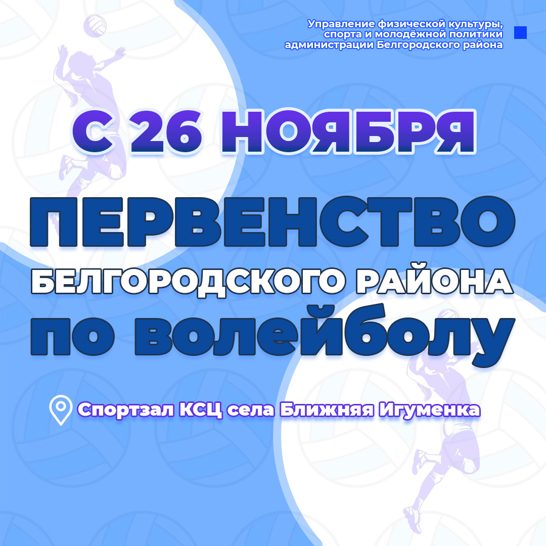 Стартовал приём заявок на участие в Первенстве Белгородского района по волейболу среди мужских команд.