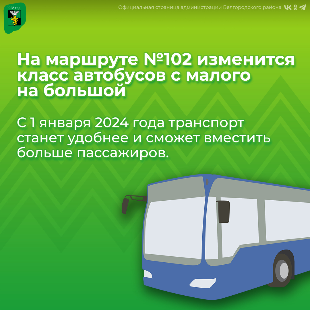 На маршруте №102 изменится класс автобусов с малого на большой.