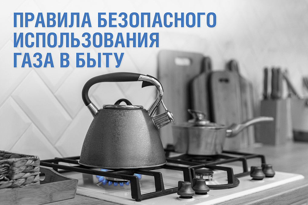Уважаемые жители Белгородского района, информируем вас о правилах безопасного использования газа в быту.