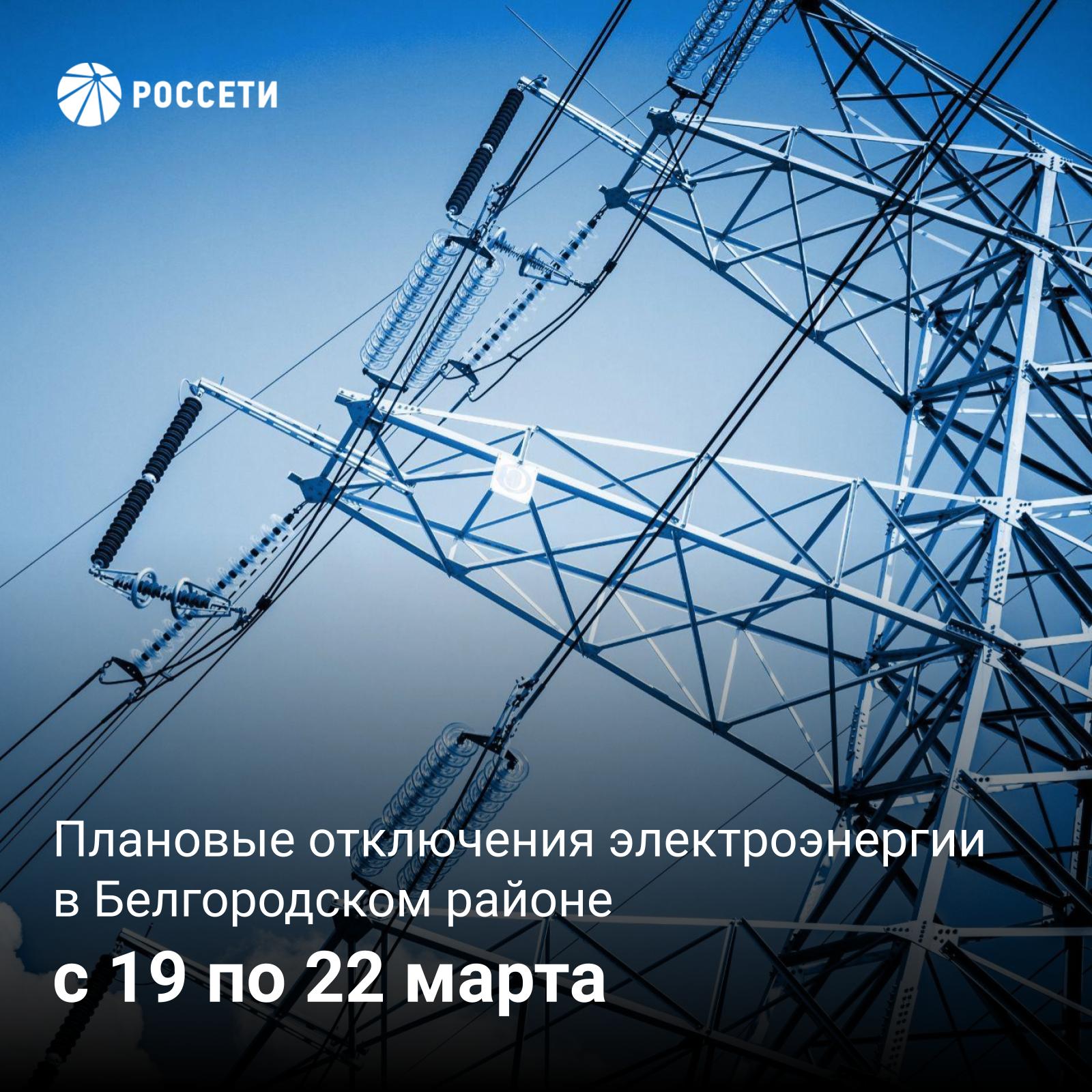 Россети проведут плановые отключения электроэнергии в поселениях Белгородского района.