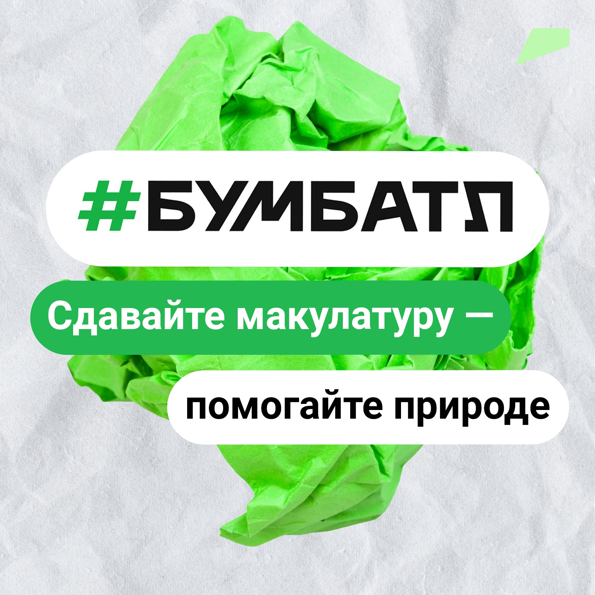 В рамках «БумБатла» в Белгородской области ко Всемирному дню без бумаги собрали 5,6 тонн макулатуры.