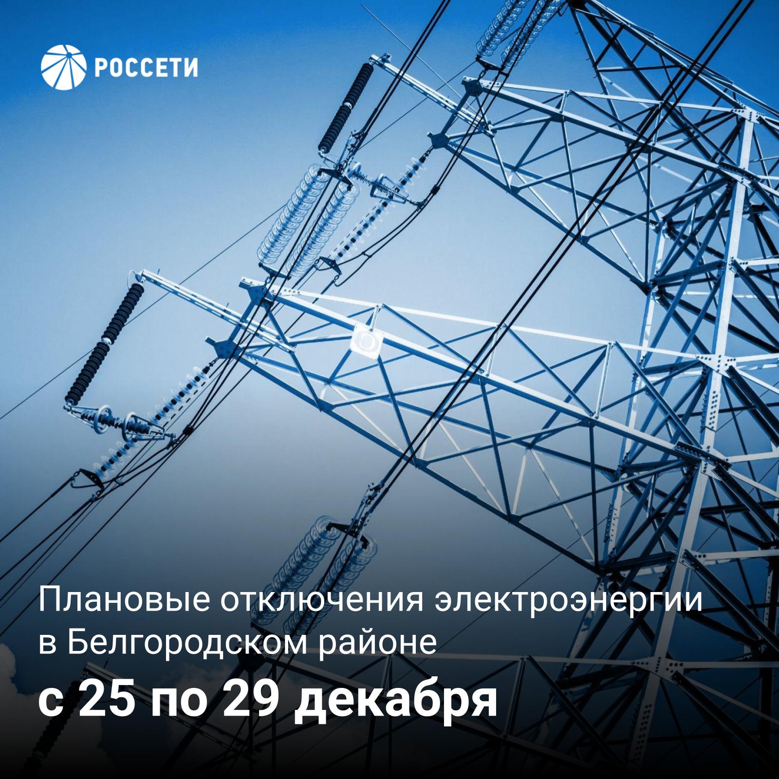 С 25 по 29 декабря в поселениях Белгородского района запланировано плановое отключение электроэнергии.