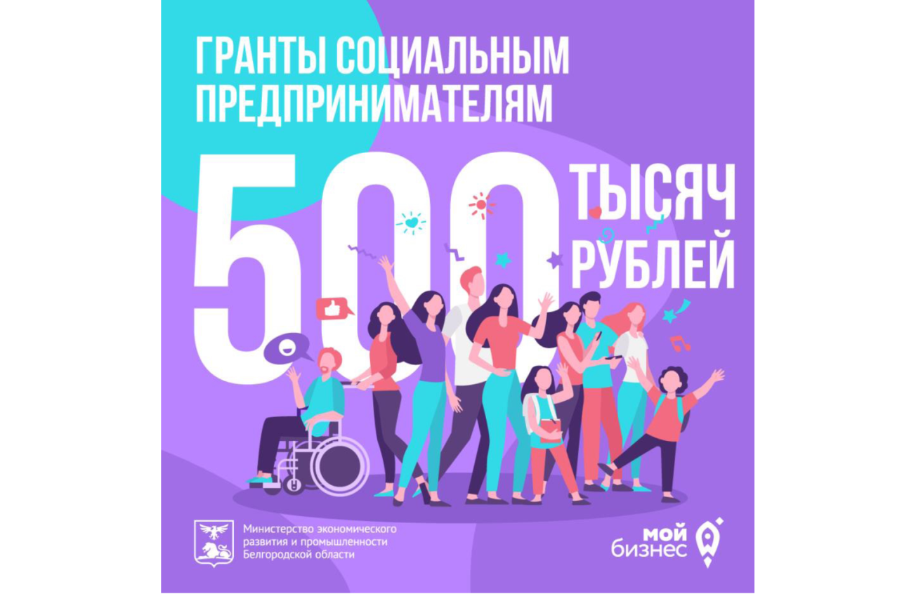 Социальные предприниматели нашего региона смогут получить до 500 тысяч рублей на свои проекты в виде грантов.