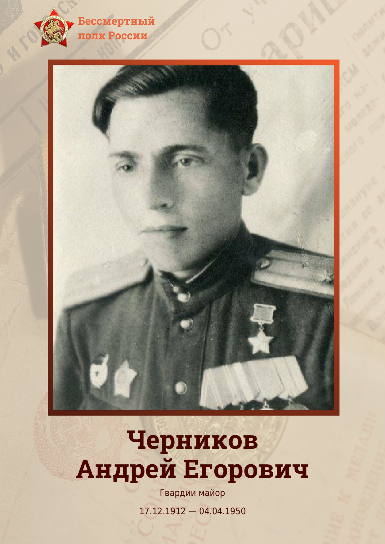 Сегодня в рамках акции «Бессмертный полк онлайн» расскажем об Андрее Егоровиче Черникове.