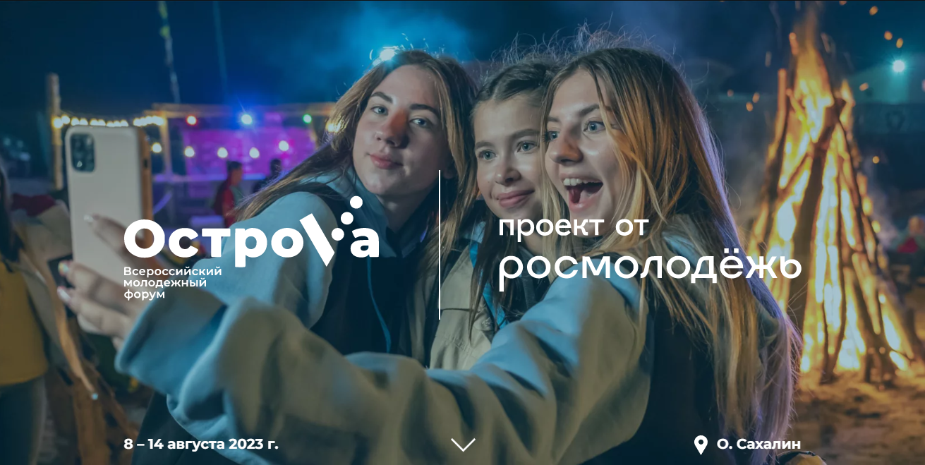 Молодёжь Белгородского района приглашается на Всероссийский молодёжный форум «ОстроVа».