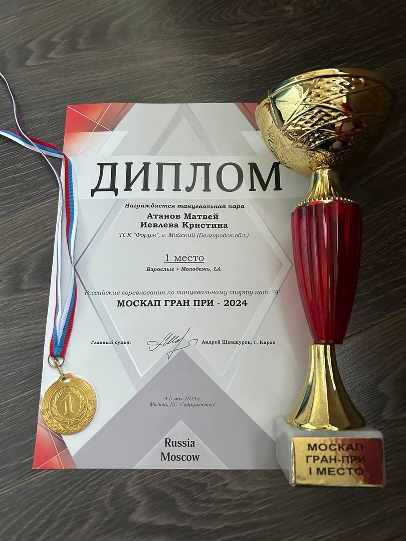 Таланты из Белгородского района ярко выступили на Всероссийском турнире по танцевальному спорту «МОСКАП Гран-При 2024».