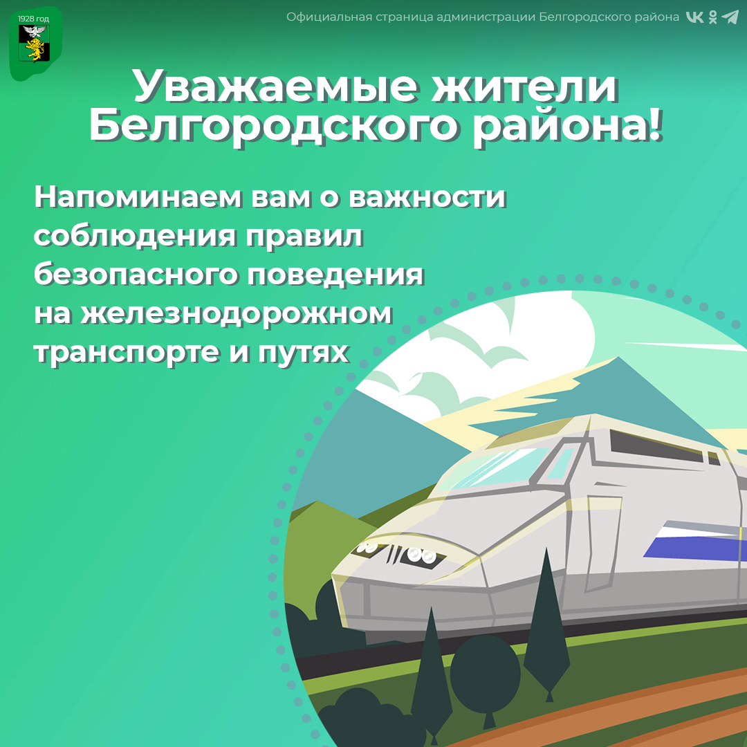 Уважаемые жители Белгородского района, напоминаем, что железная дорога – это зона повышенной опасности.