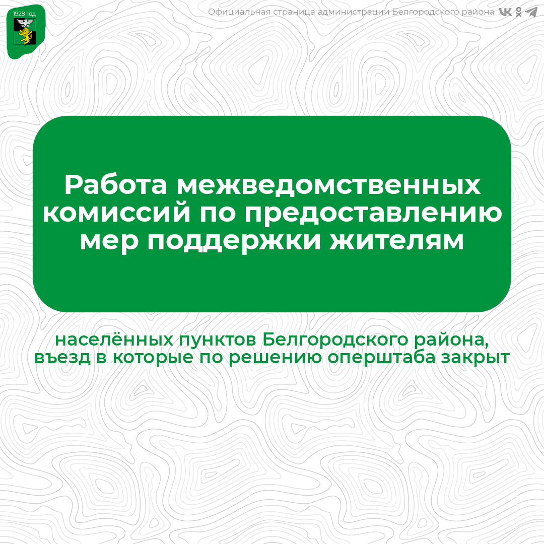 В Белгородском районе начинает работу межведомственная комиссия по предоставлению мер поддержки для жителей населённых пунктов, въезд в которые закрыт с 23 июля по решению оперштаба.