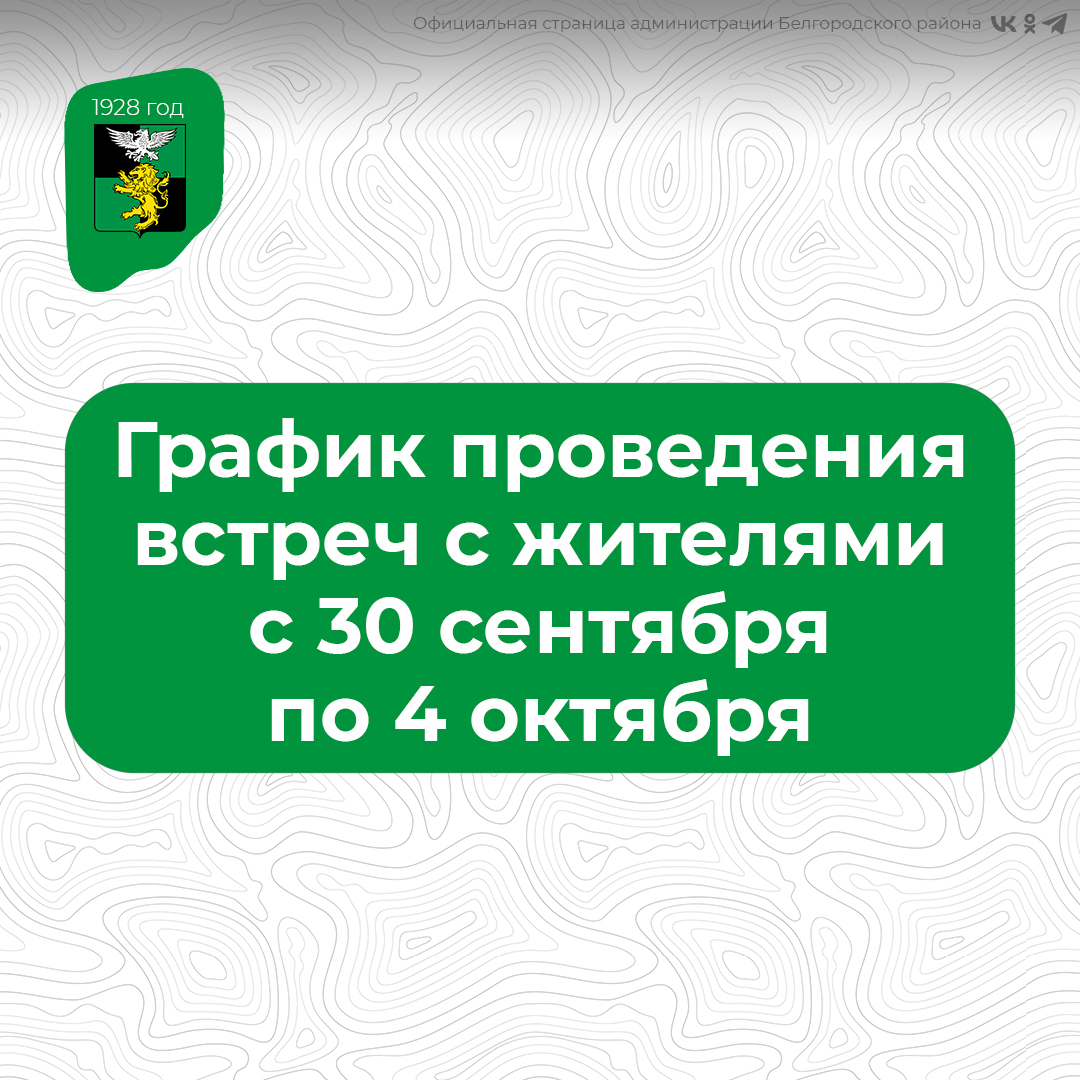 Продолжаются встречи с жителями Белгородского района.