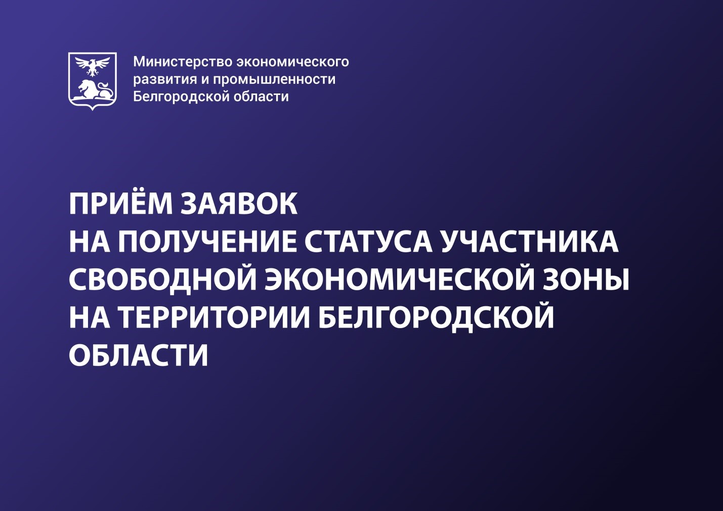 Принимаются заявки на получение статуса участника свободной экономической зоны на территории Белгородской области.