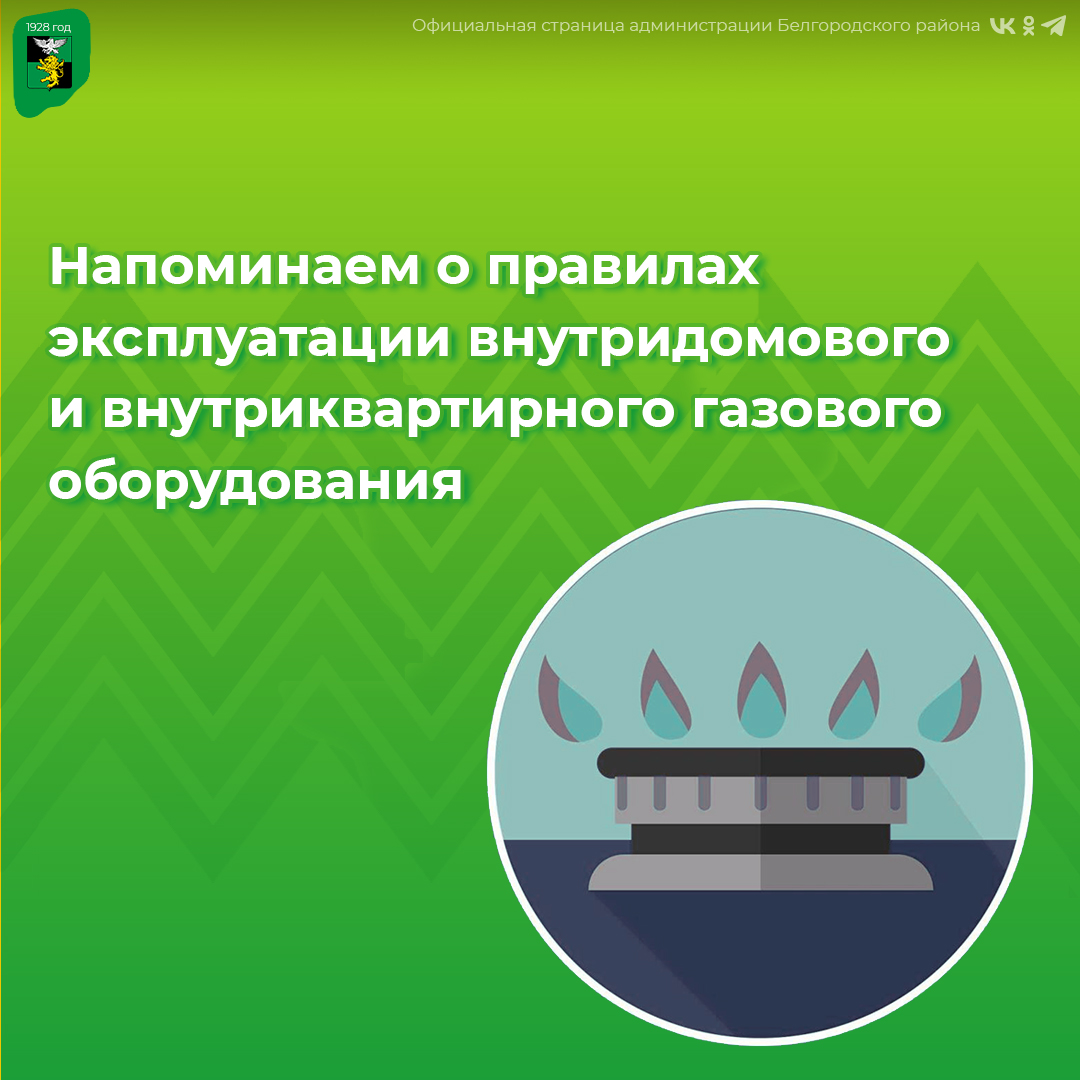 Напоминаем о правилах эксплуатации внутридомового и внутриквартирного газового оборудования.