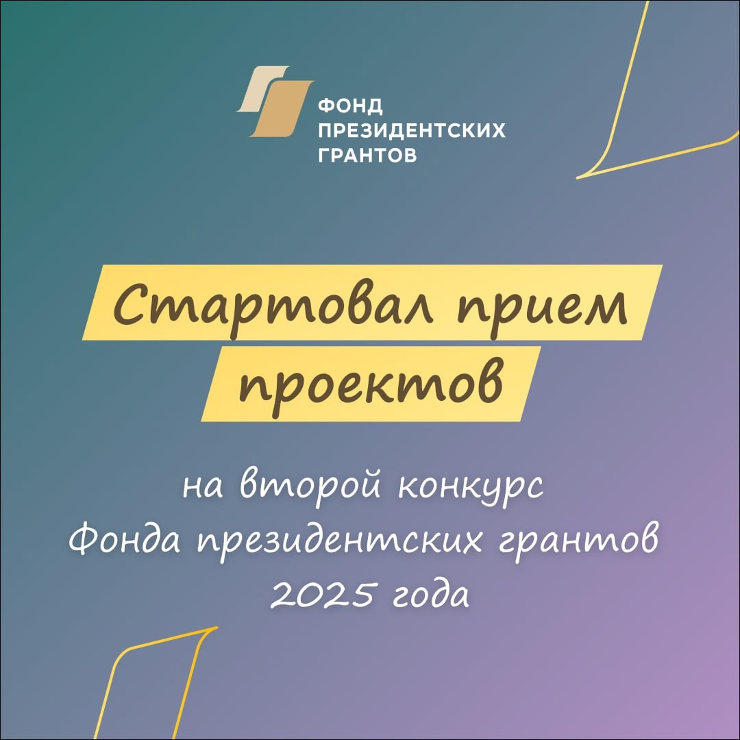 Ведётся приём заявок на второй конкурс Фонда президентских грантов этого года.