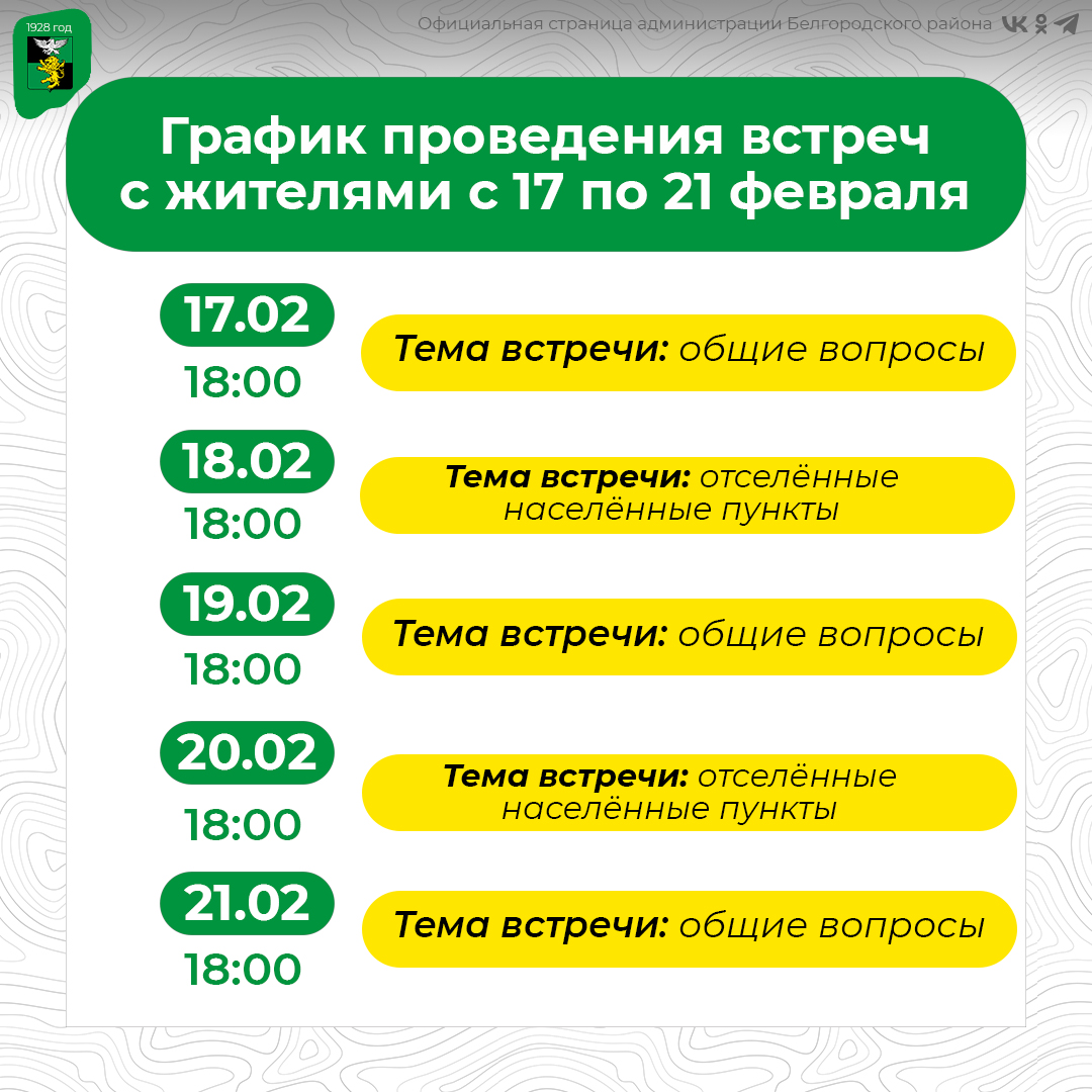 Делимся графиком проведения встреч с 17 по 21 февраля.