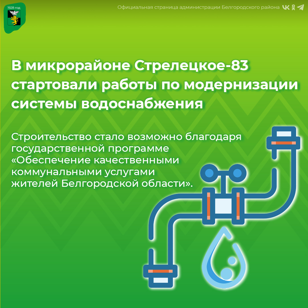 В микрорайоне Стрелецкое-83 стартовали работы по модернизации системы водоснабжения.