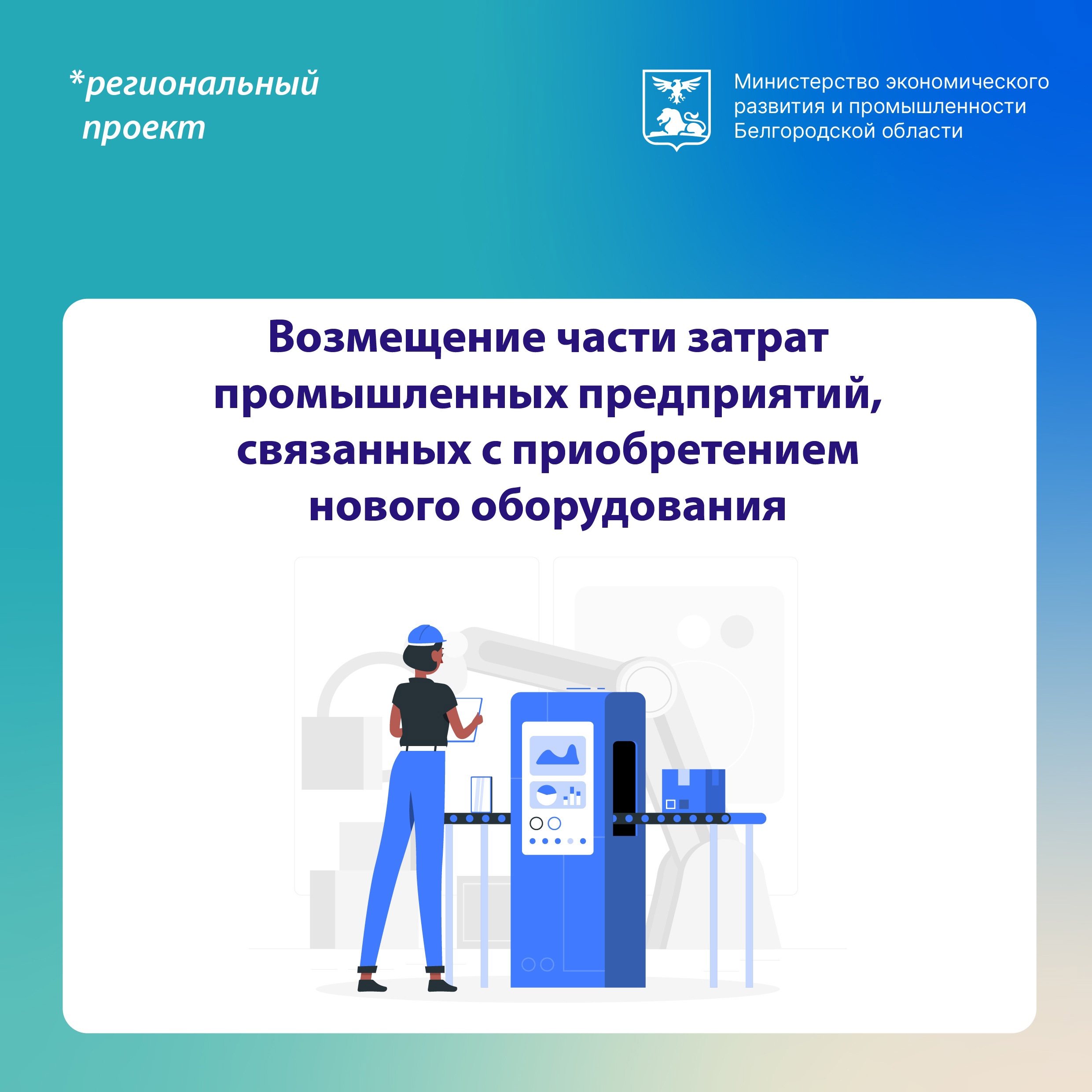 До 3 апреля проходит приём заявок на возмещение части затрат на приобретение нового оборудования.