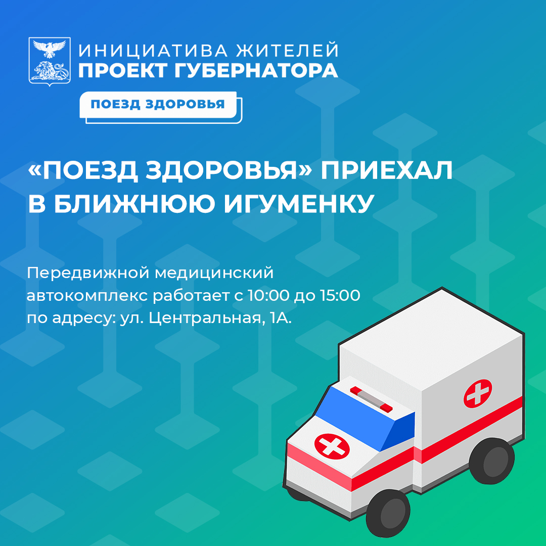 «Поезд здоровья» приехал в Ближнюю Игуменку.