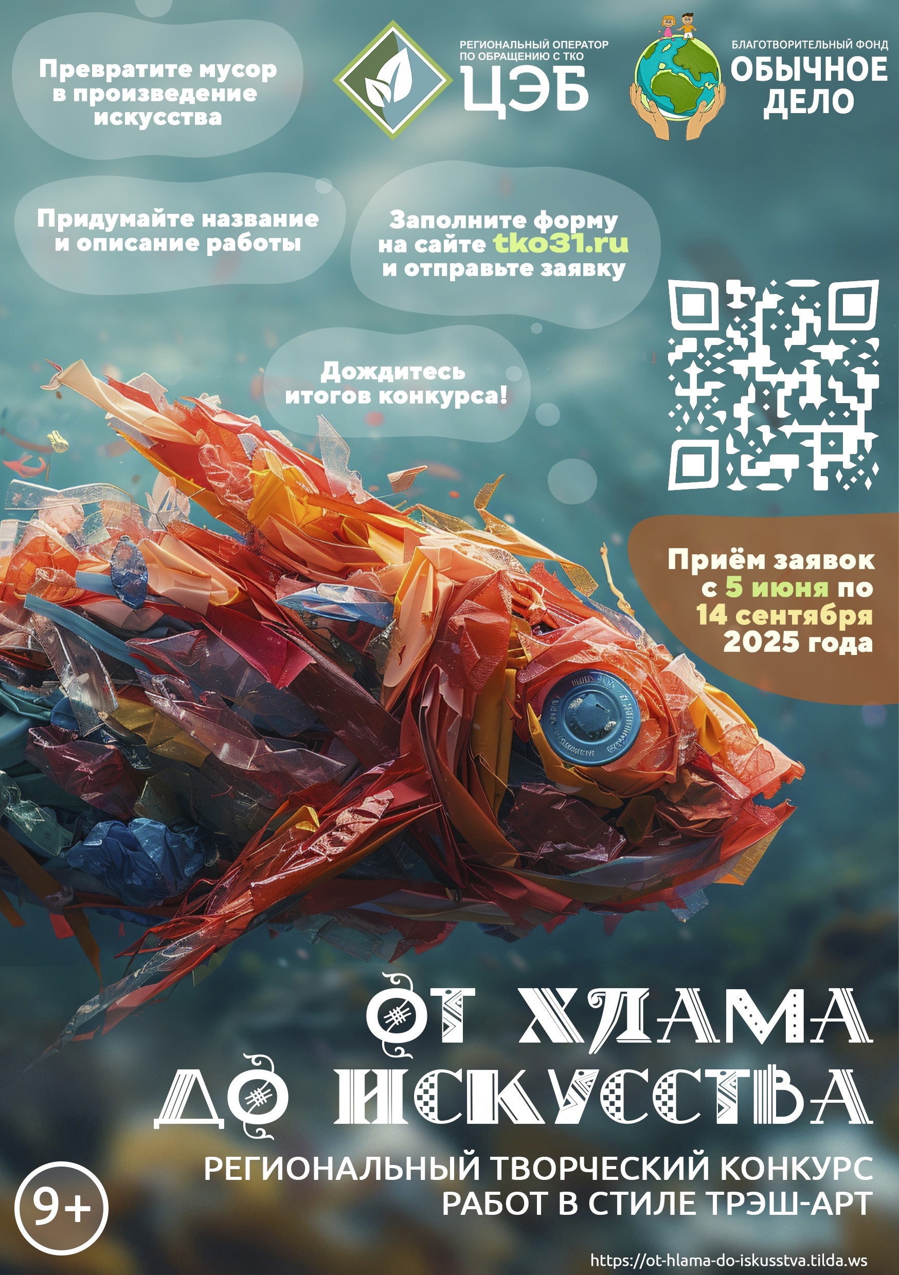 Ведётся приём заявок на региональный творческий конкурс «От хлама до искусства — 2025».