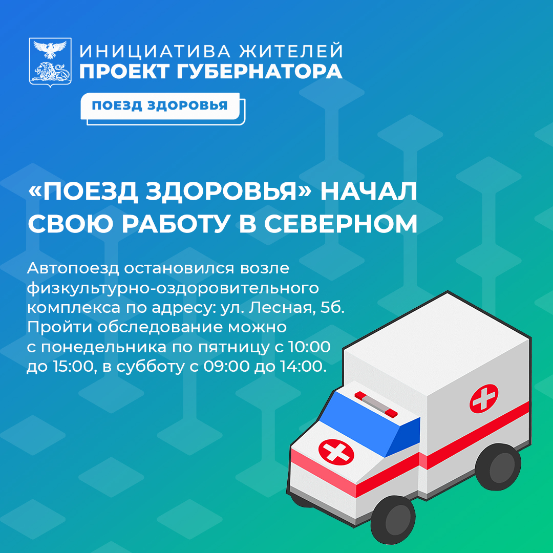 Медицинский комплекс «Поезд здоровья» начал свою работу в посёлке Северный.