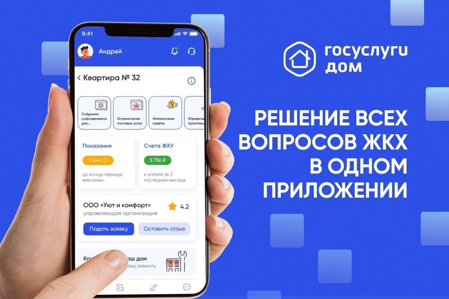 Белгородцам доступна новая версия приложения «Госуслуги Дом» 4.1.0.