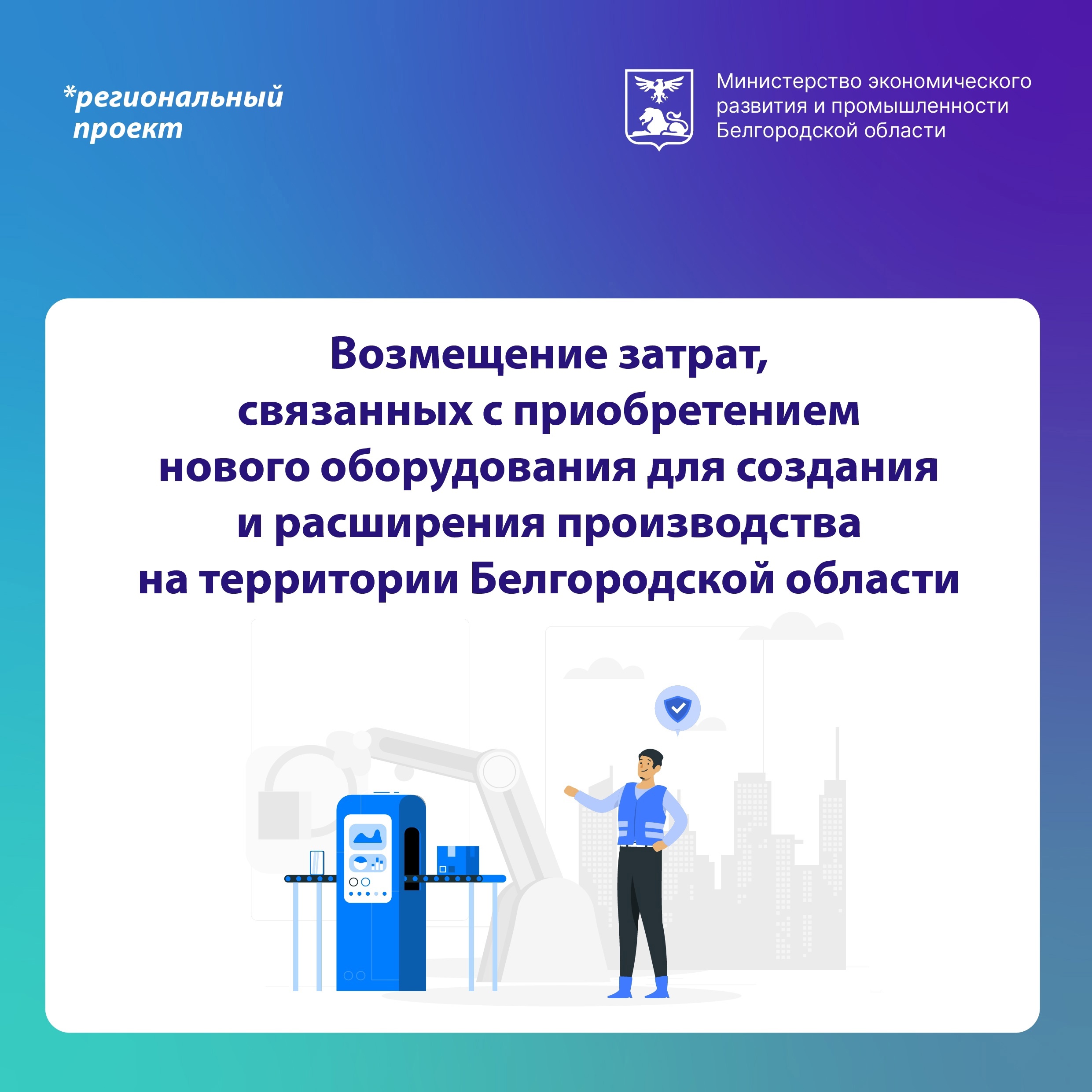 У представителей малого и среднего бизнеса есть возможность получить финансовую поддержку на развитие производства.