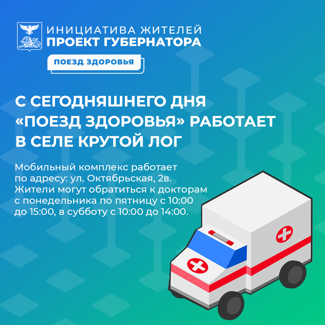 С сегодняшнего дня «Поезд здоровья» работает в селе Крутой Лог.