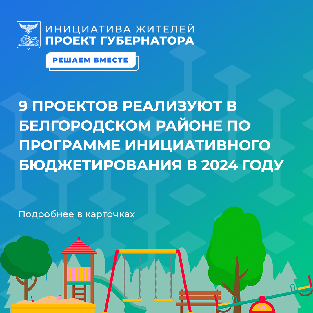 В 2024 году в рамках инициативного бюджетирования на территории Белгородского района реализуют 9 проектов.