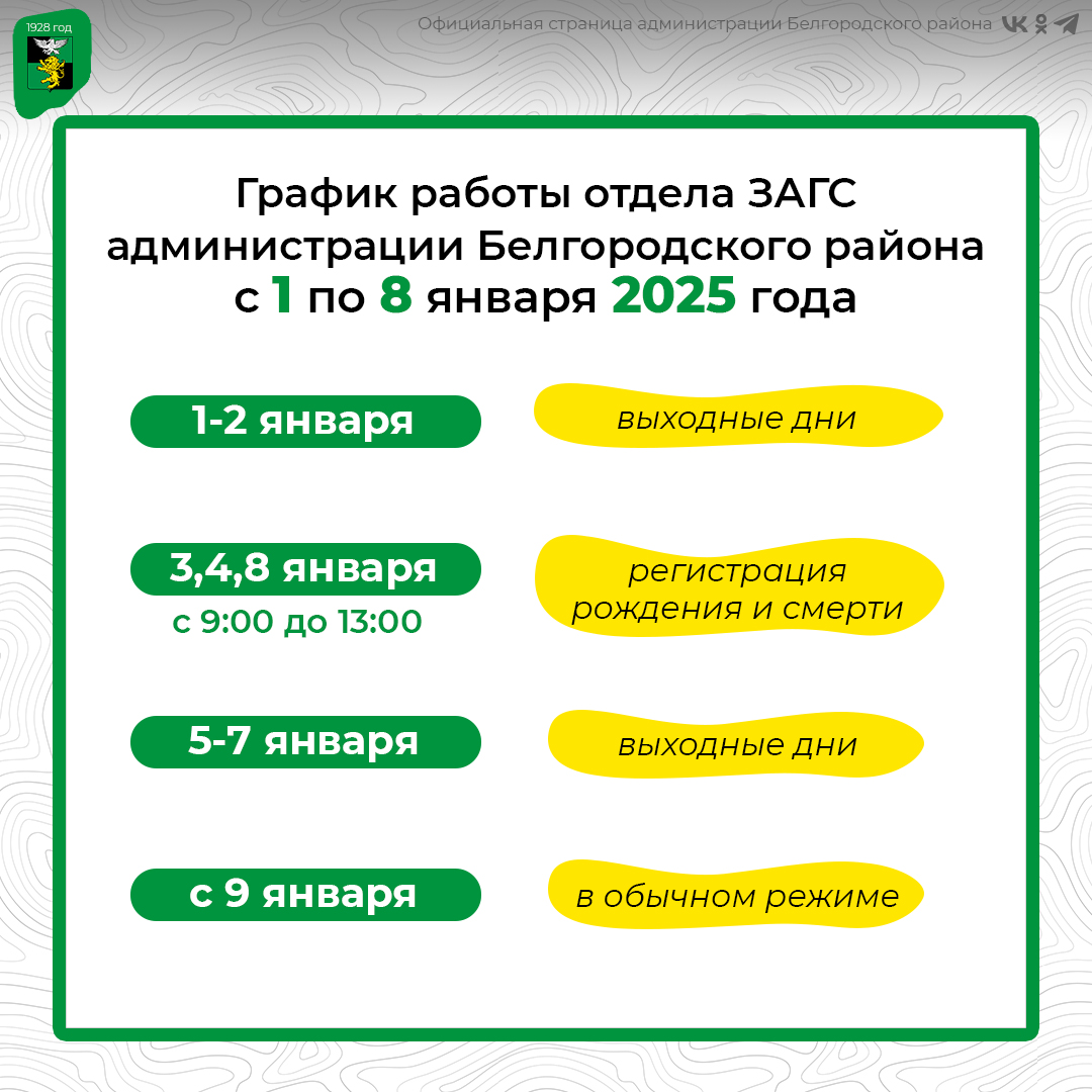 Отдел ЗАГС администрации Белгородского района информирует об изменении режима работы в период новогодних праздников.