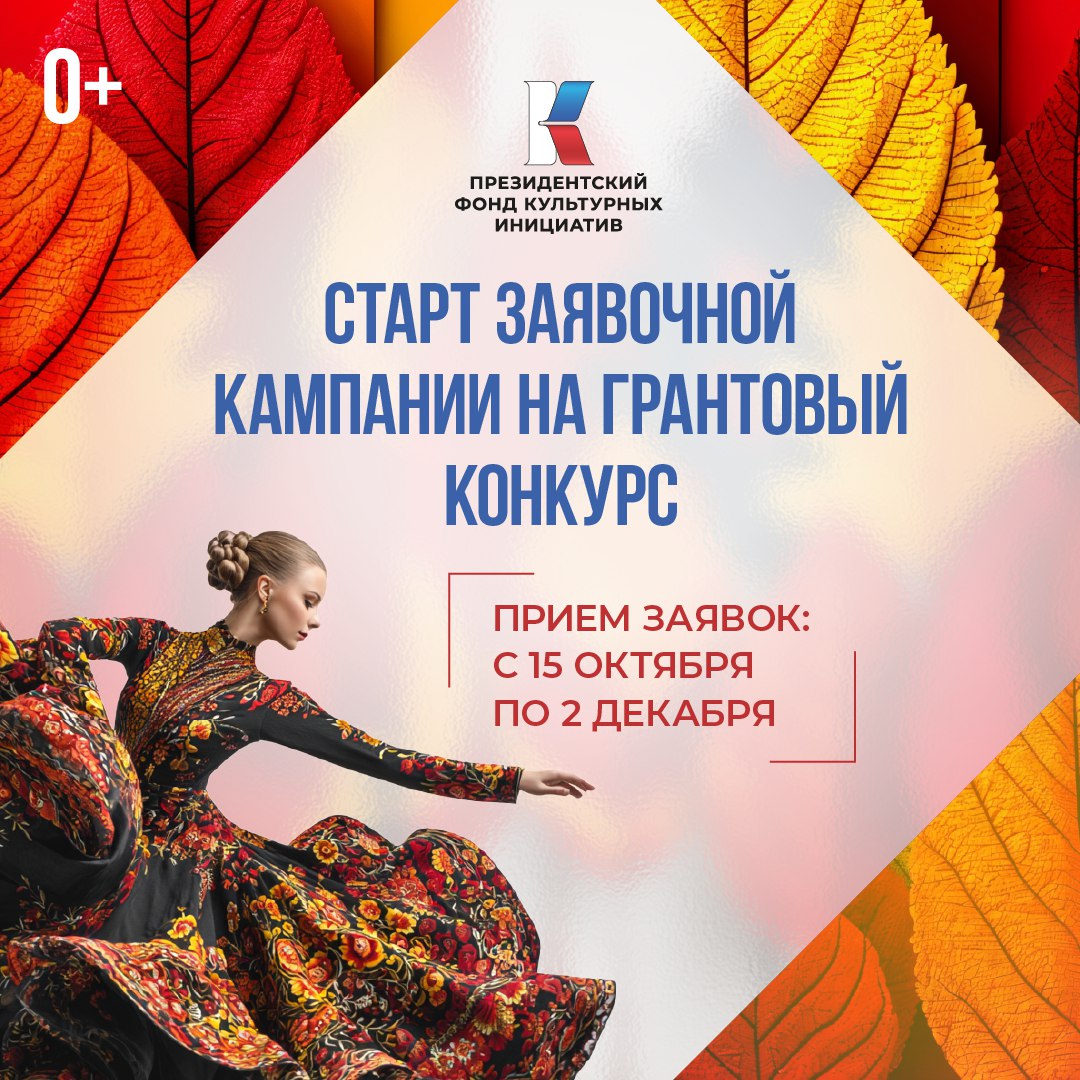 Стартовал конкурс Президентского фонда культурных инициатив 2026 года.