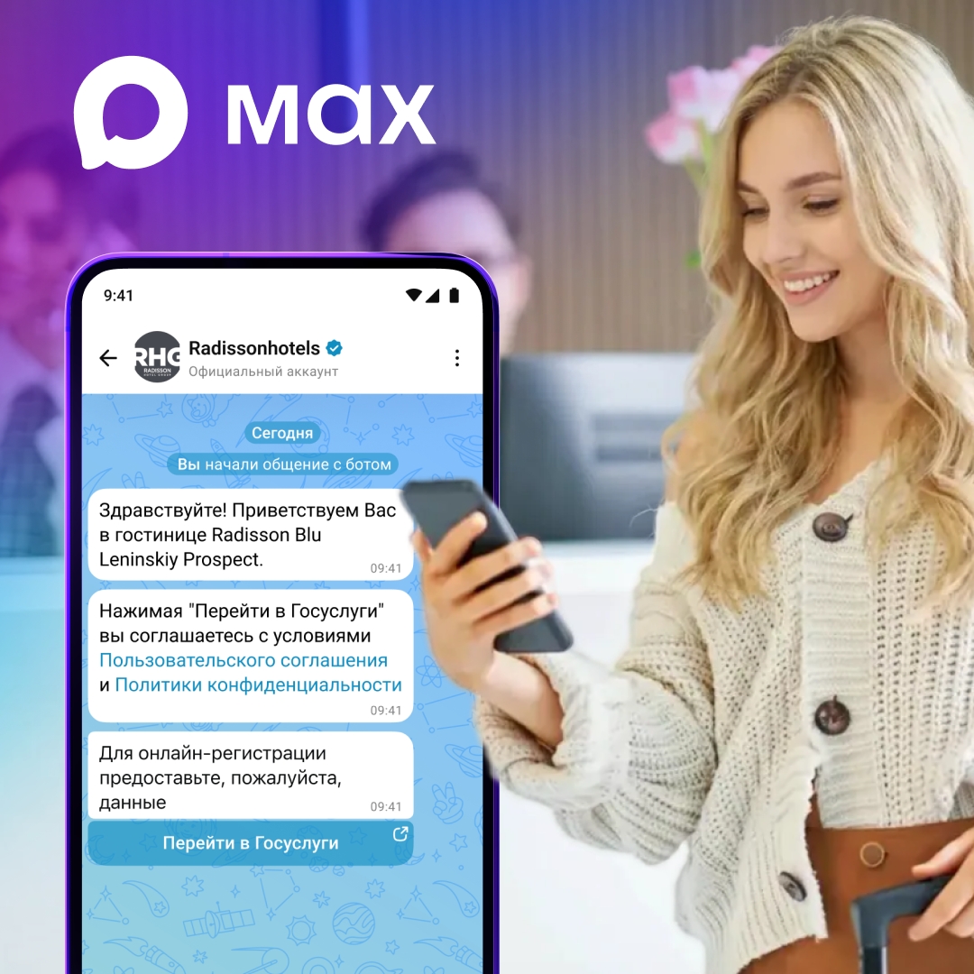 Международная гостиничная сеть запускает пилотный проект по быстрой онлайн-регистрации через национальный мессенджер МАХ.