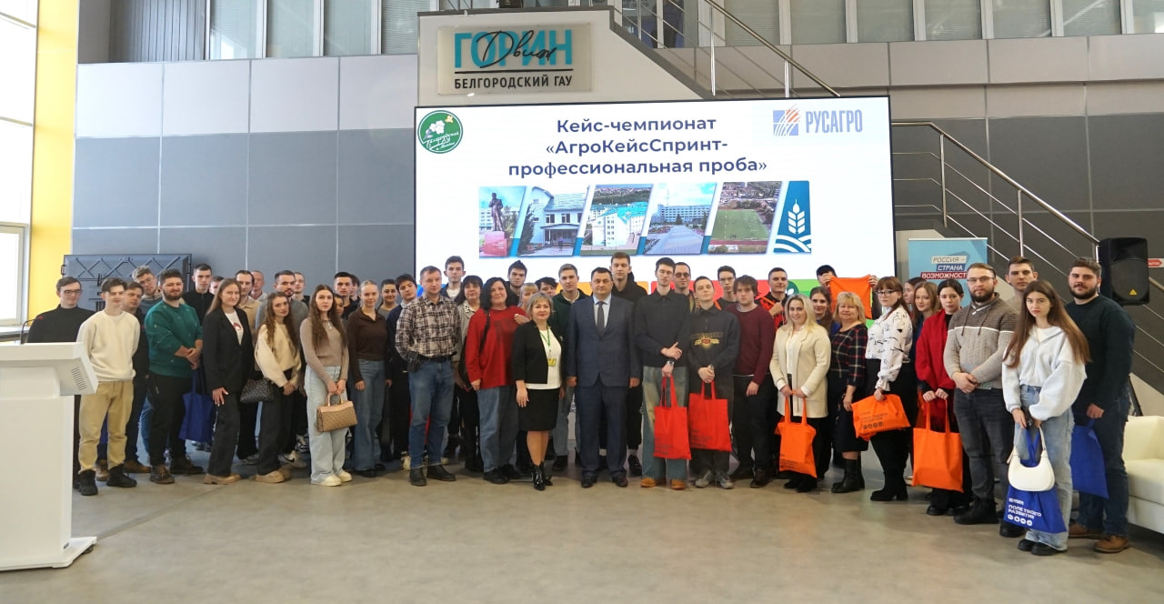 В Белгородском государственном аграрном университете состоялось увлекательное мероприятие «АгроКейсСпринт — профессиональная проба».