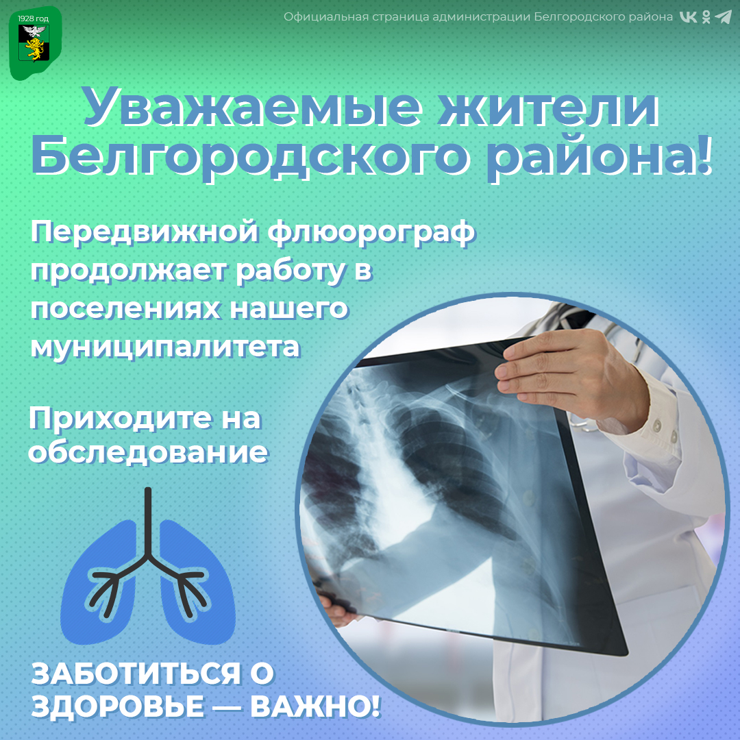 Передвижной флюорограф продолжает работу в поселениях Белгородского района.