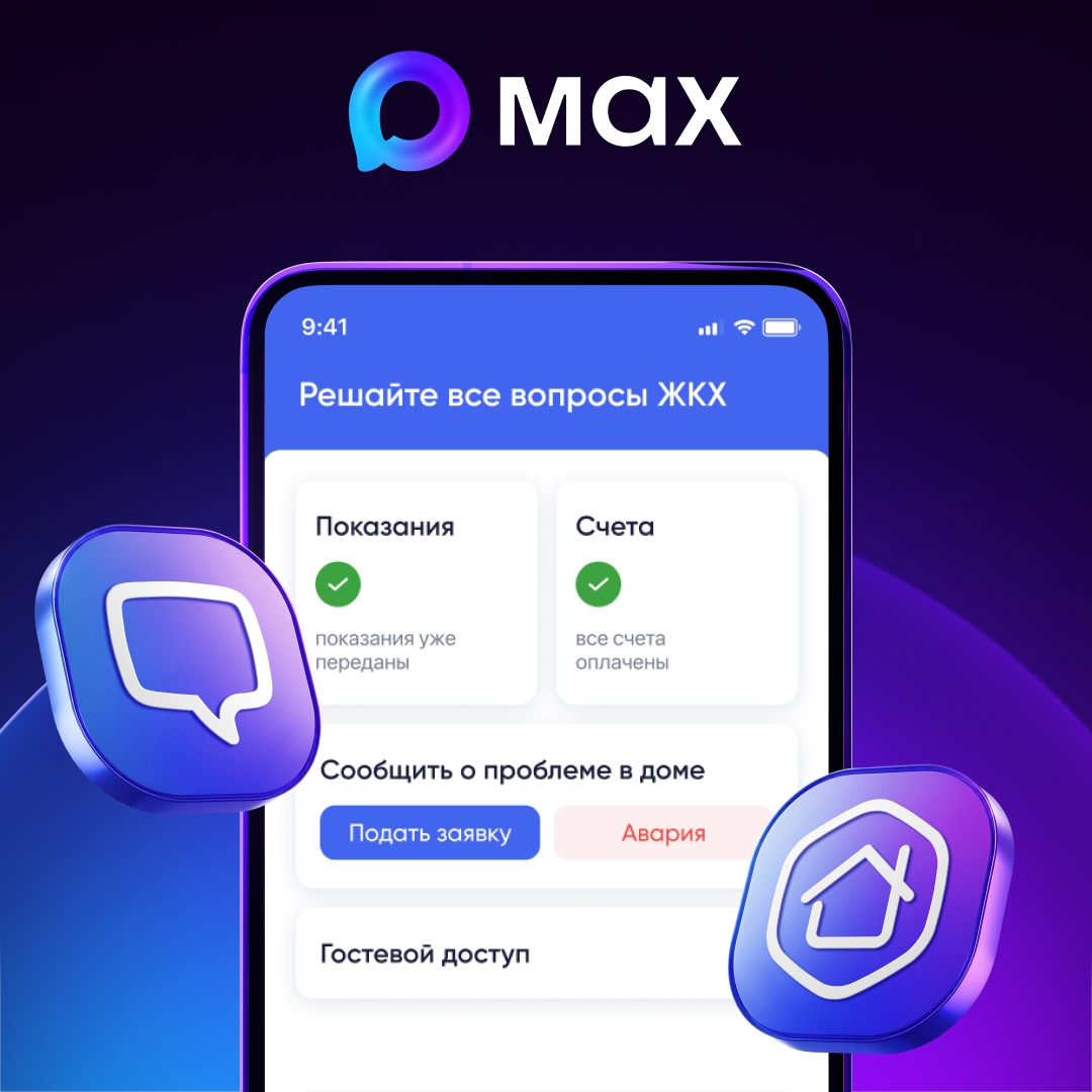 Минстрой России запустил в мессенджере MAX новые сервисы для оперативной помощи жильцам многоквартирных домов.