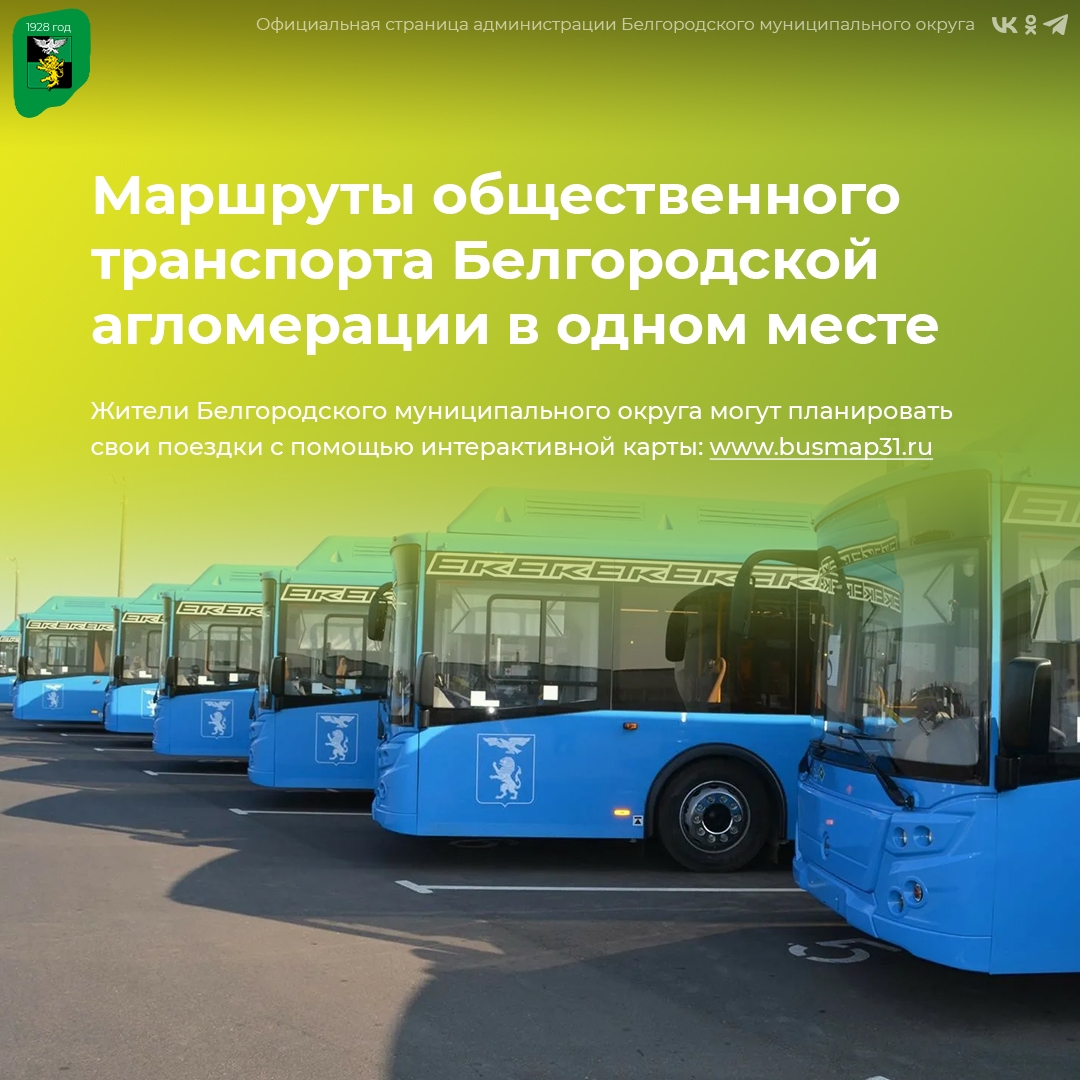 Маршруты общественного транспорта Белгородской агломерации всегда рядом.