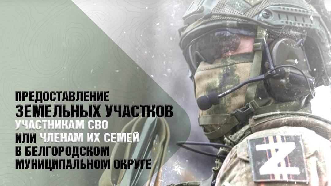 Делимся с вами памяткой о предоставлении земельных участков участникам специальной военной операции или членам их семей в Белгородском муниципальном округе.