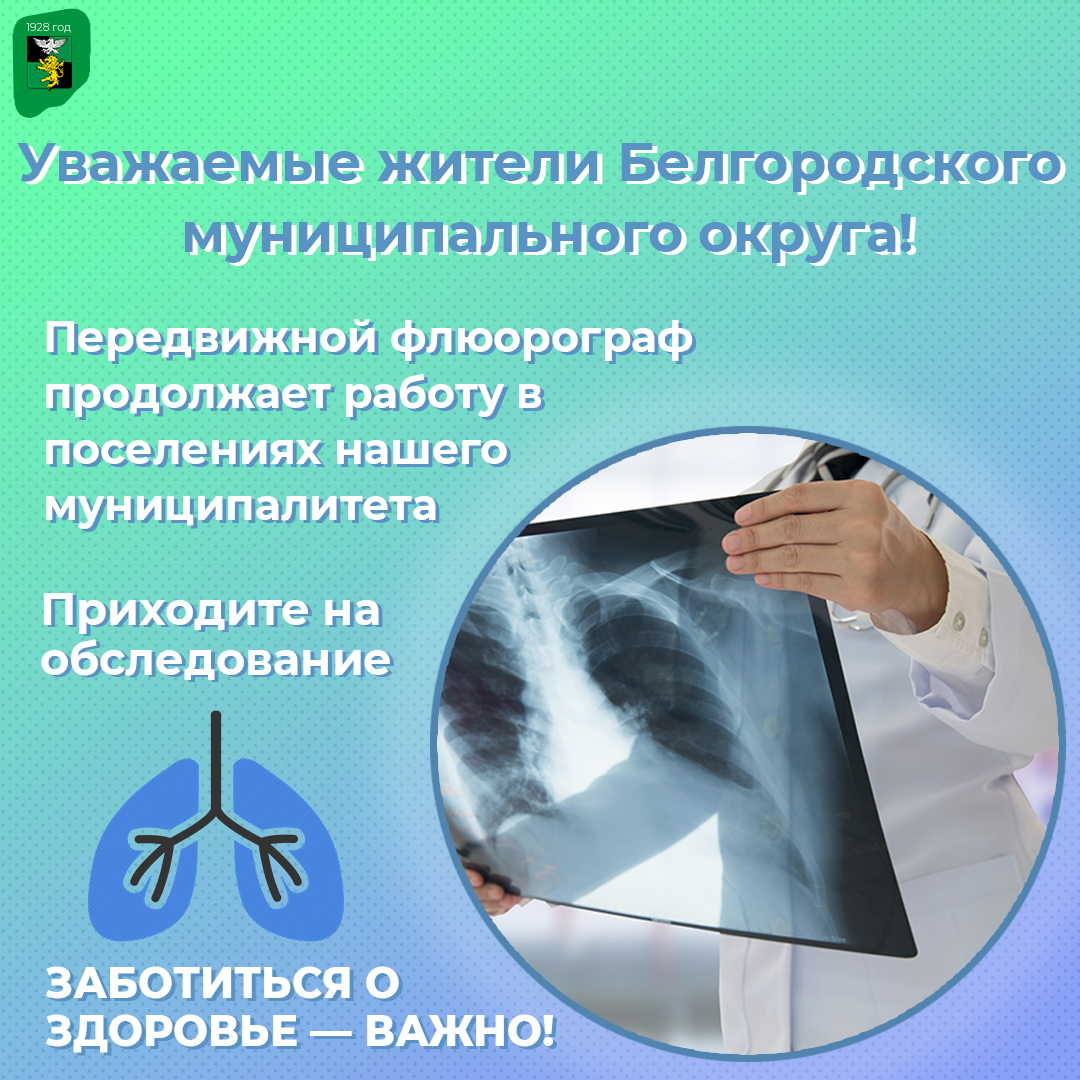 В апреле 2026 года наш передвижной флюорограф продолжит свою работу, делая диагностику доступнее для вас.