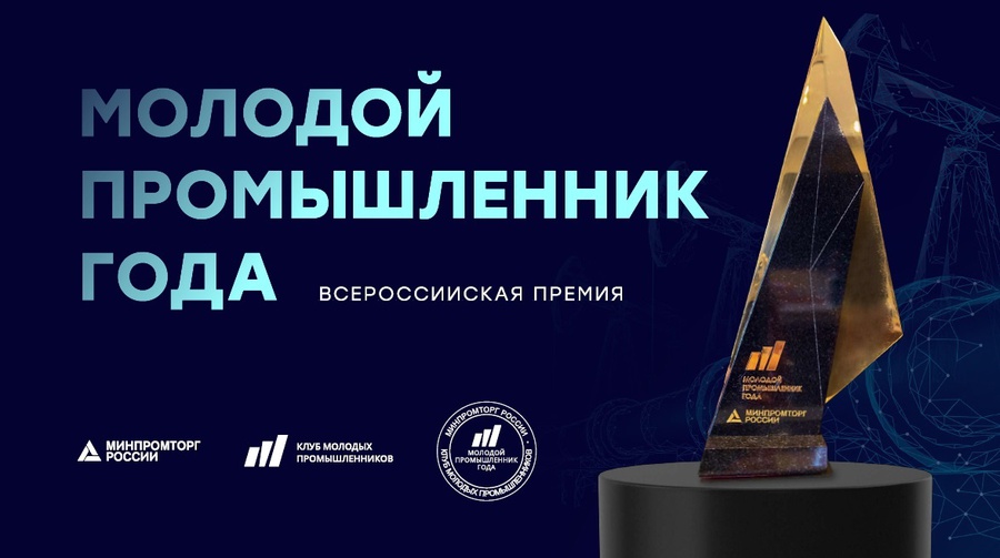 Предприниматели Белгородского района приглашаются к участию во II Всероссийской премии «Молодой промышленник года»