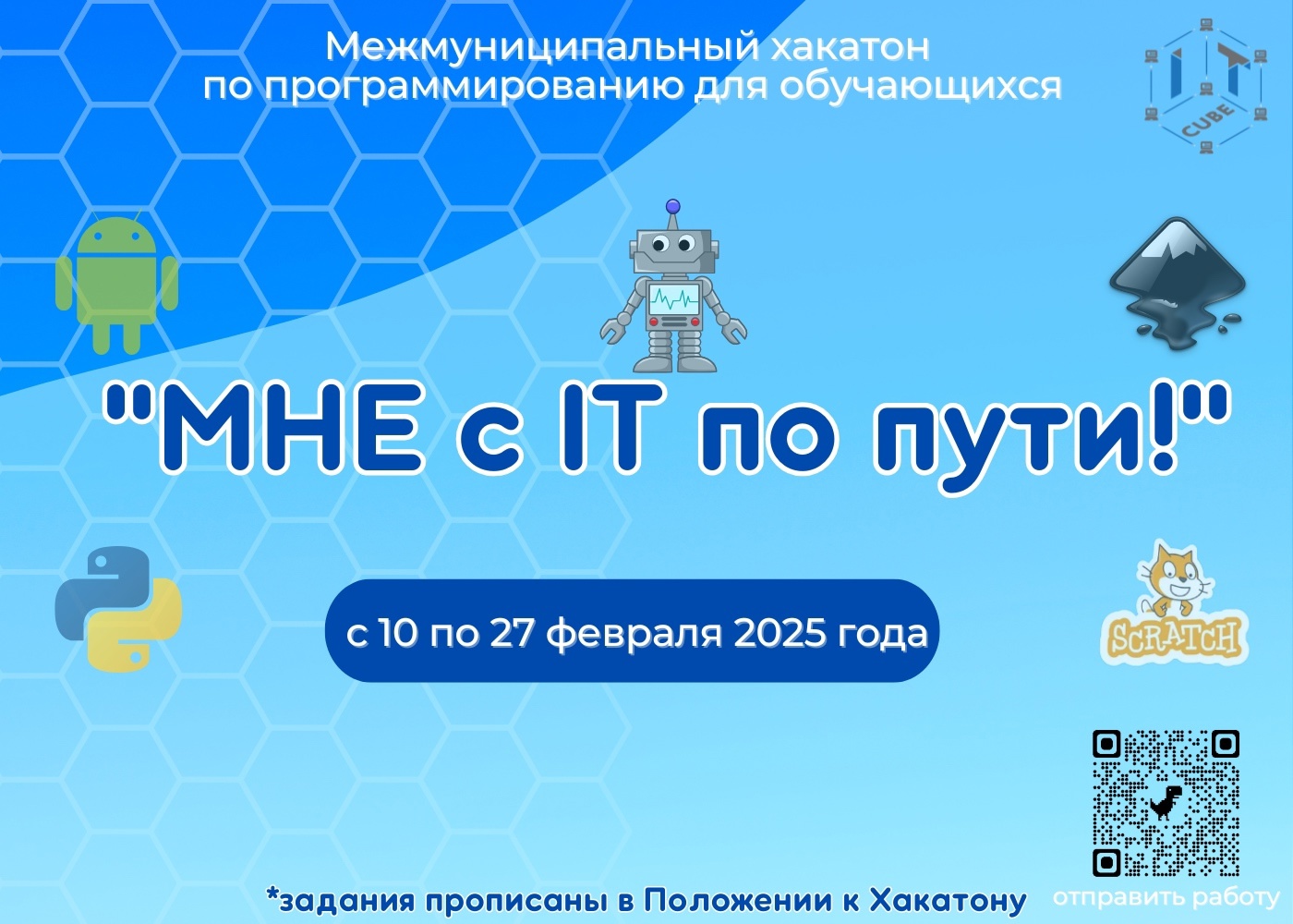 Юные жители Белгородского района могут поучаствовать в межмуниципальном хакатоне по программированию «Мне с IT по пути».