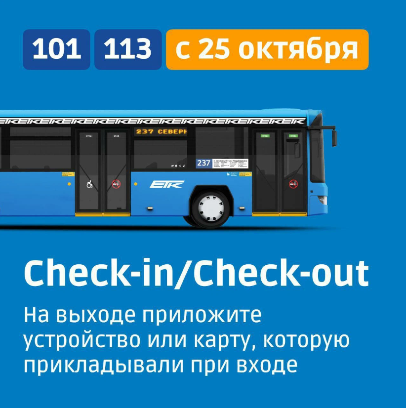 На маршрутах № 101 и 113 Белгород-Пушкарное заработает система сheck-in/check-out