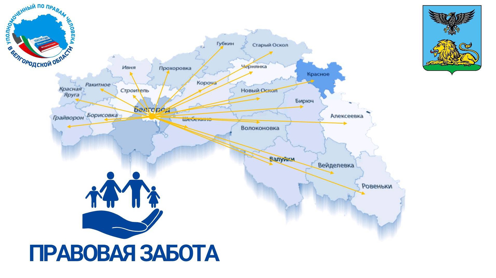 В Белгородской области реализуется проекта «Правовая забота».