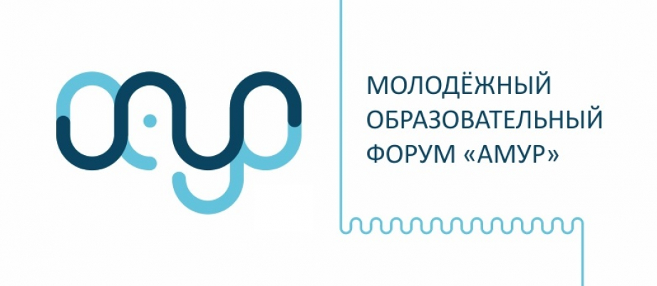 Приглашаем молодых людей Белгородского района принять участие во Всероссийском молодёжном образовательном форуме «Амур».