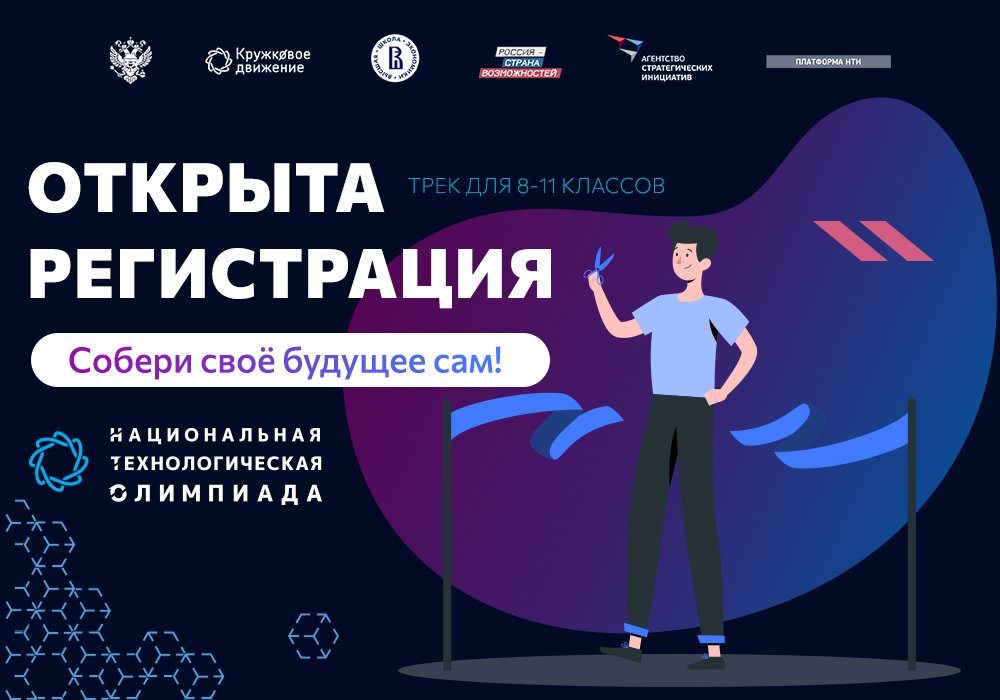 Студенты и школьники Белгородского района приглашаются к участию во Всероссийском конкурсе «Национальная технологическая олимпиада»