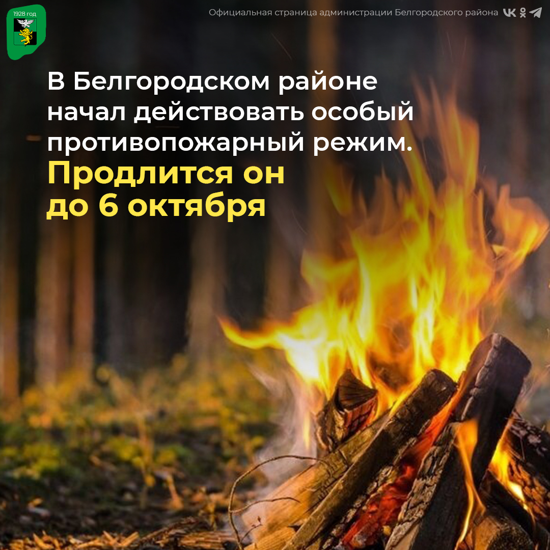 Особый противопожарный режим начал действовать на территории Белгородского района.