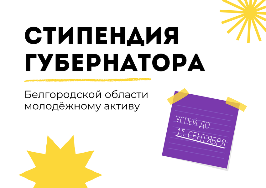 Активная молодёжь нашего района может подать заявку на получение персональной стипендии губернатора Белгородской области.