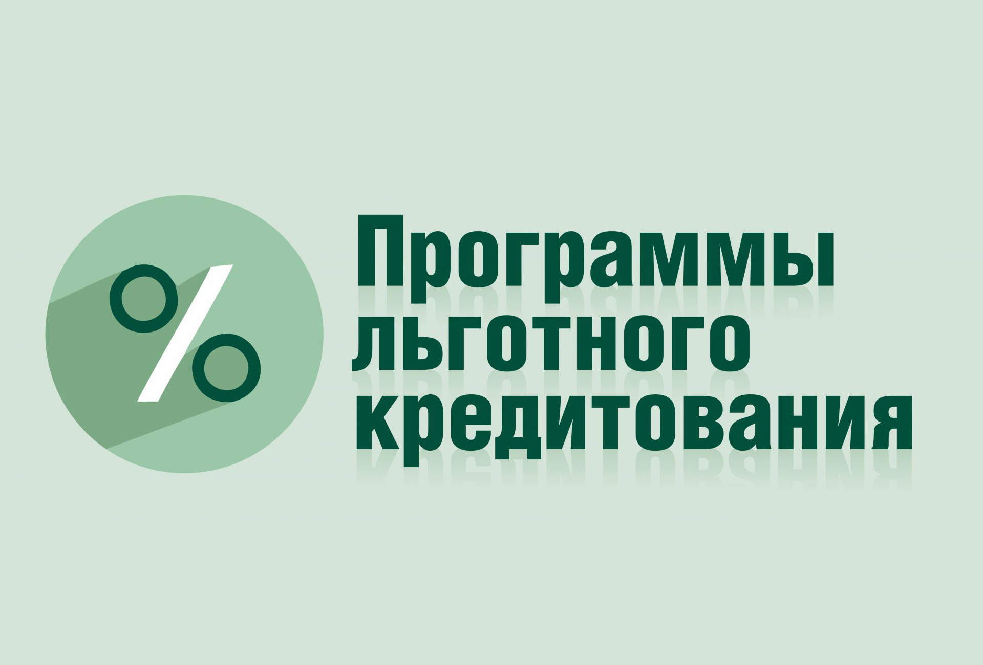 За 10 месяцев малый и средний бизнес получил более 90 млрд рублей льготных инвесткредитов.