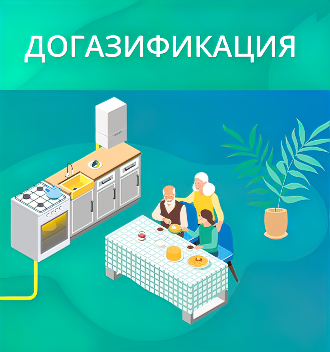 Догазификация Белгородской области: комфорт и безопасность в каждый дом.